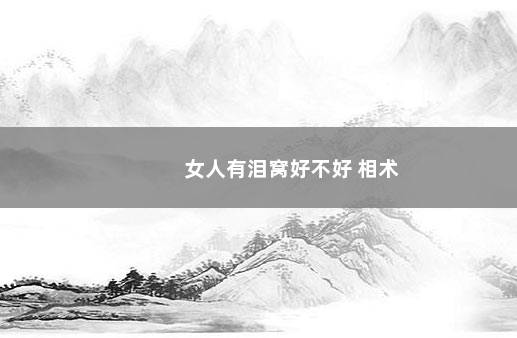 女人有泪窝好不好 相术