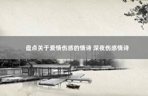 盘点关于爱情伤感的情诗 深夜伤感情诗