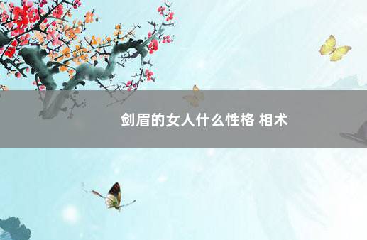剑眉的女人什么性格 相术