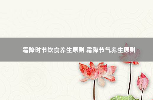 霜降时节饮食养生原则 霜降节气养生原则