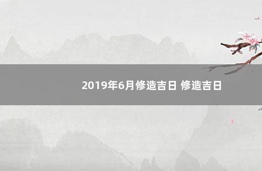 2019年6月修造吉日 修造吉日