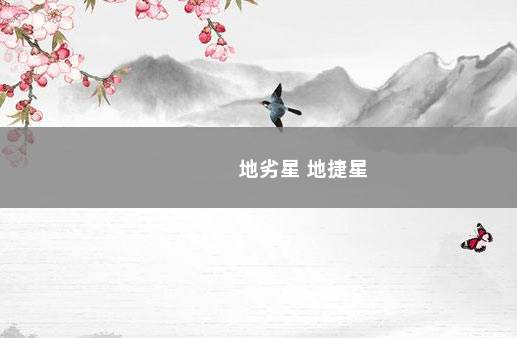 地劣星 地捷星