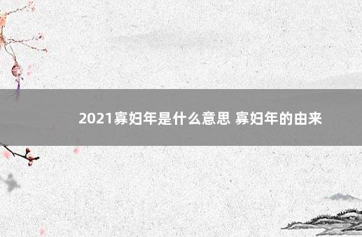 2021寡妇年是什么意思 寡妇年的由来