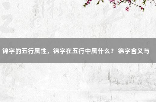 锦字的五行属性，锦字在五行中属什么？ 锦字含义与属性