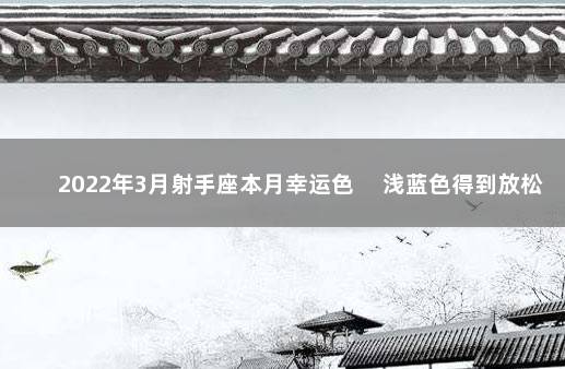 2022年3月射手座本月幸运色 　浅蓝色得到放松