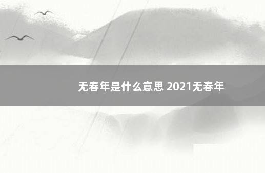 无春年是什么意思 2021无春年