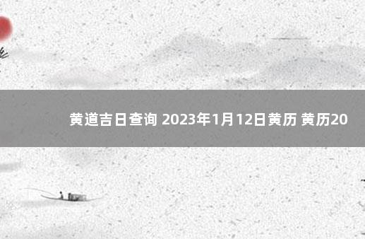 黄道吉日查询 2023年1月12日黄历 黄历2020年1月18日黄道吉日