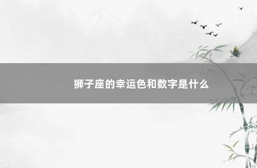 狮子座的幸运色和数字是什么
