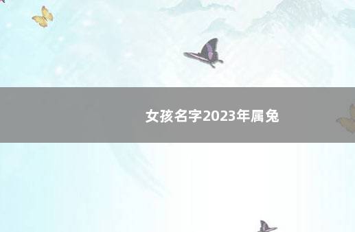 女孩名字2023年属兔