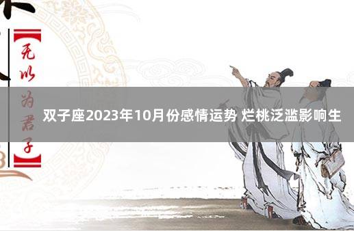 双子座2023年10月份感情运势 烂桃泛滥影响生活 2022出生率断崖式下跌