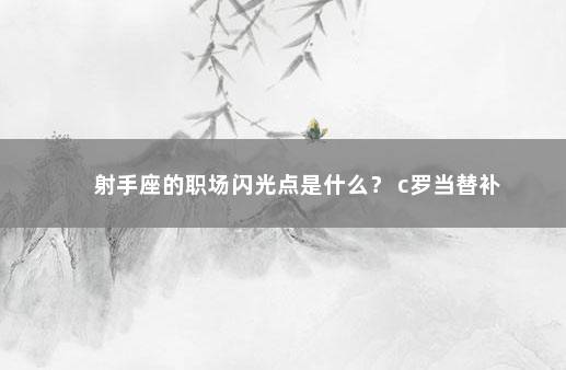 射手座的职场闪光点是什么？ c罗当替补