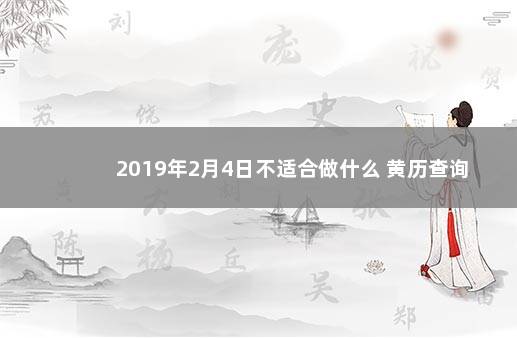 2019年2月4日不适合做什么 黄历查询