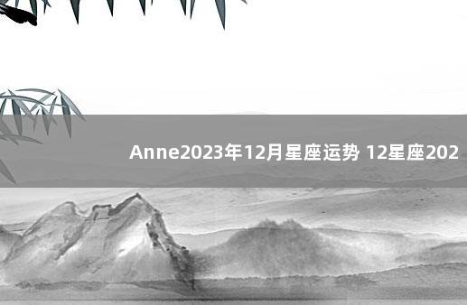 Anne2023年12月星座运势 12星座2020年1月19日运势