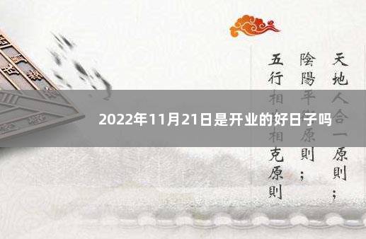 2022年11月21日是开业的好日子吗