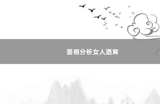 面相分析女人酒窝