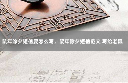 鼠年除夕短信要怎么写，鼠年除夕短信范文 写给老鼠的一封信
