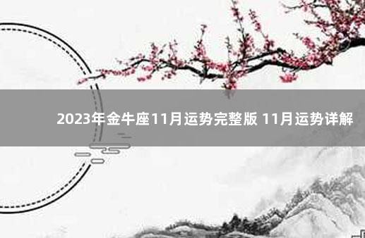 2023年金牛座11月运势完整版 11月运势详解 2022年12月5日