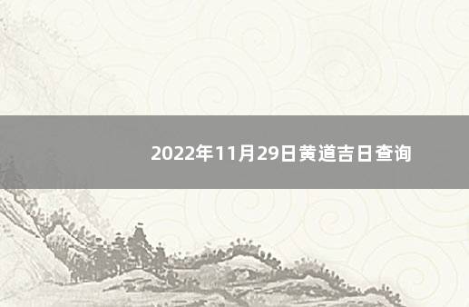 2022年11月29日黄道吉日查询