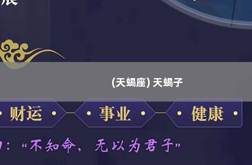 (天蝎座) 天蝎子