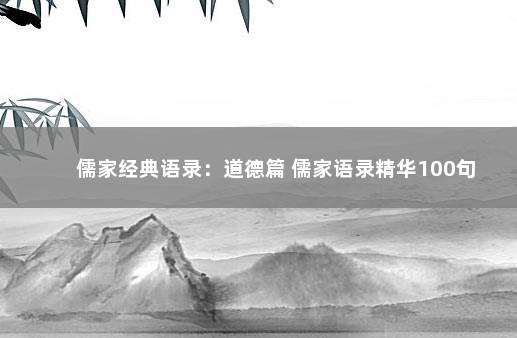 儒家经典语录：道德篇 儒家语录精华100句