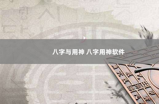 八字与用神 八字用神软件