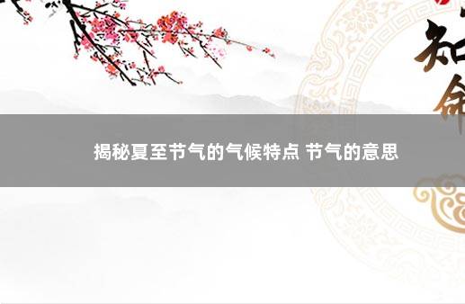 揭秘夏至节气的气候特点 节气的意思