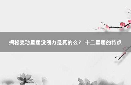 揭秘变动星座没魄力是真的么？ 十二星座的特点
