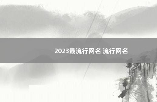 2023最流行网名 流行网名