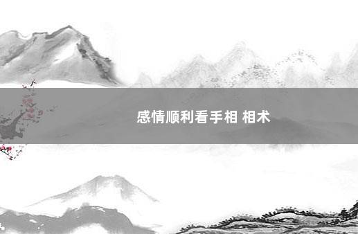 感情顺利看手相 相术