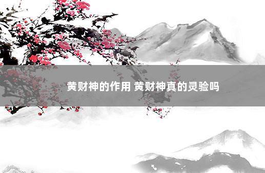 黄财神的作用 黄财神真的灵验吗