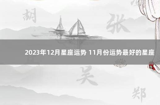 2023年12月星座运势 11月份运势最好的星座