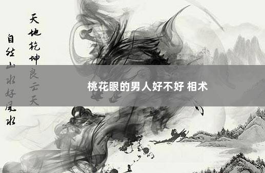 桃花眼的男人好不好 相术
