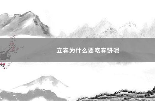 立春为什么要吃春饼呢