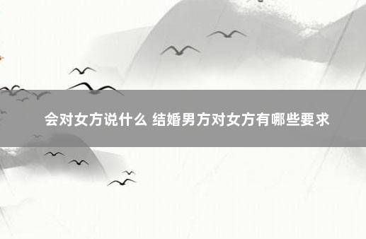 会对女方说什么 结婚男方对女方有哪些要求