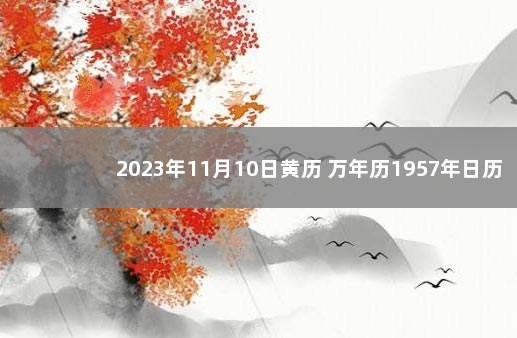 2023年11月10日黄历 万年历1957年日历表10月份