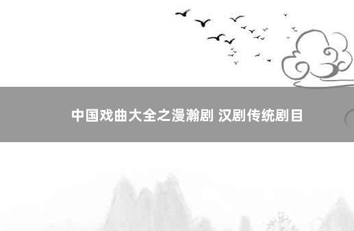 中国戏曲大全之漫瀚剧 汉剧传统剧目