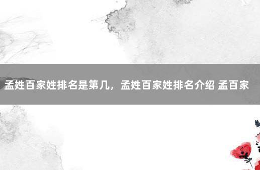 孟姓百家姓排名是第几，孟姓百家姓排名介绍 孟百家姓