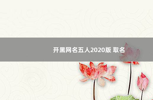 开黑网名五人2020版 取名