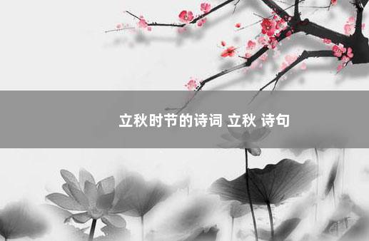 立秋时节的诗词 立秋 诗句