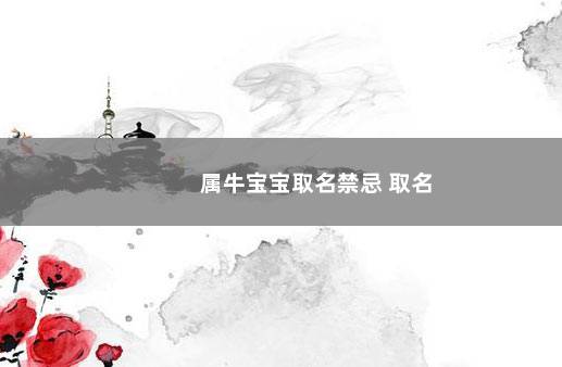 属牛宝宝取名禁忌 取名