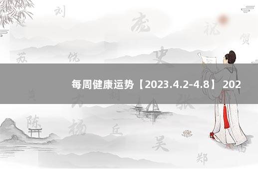 每周健康运势【2023.4.2-4.8】 2022第二代疫苗最新消息