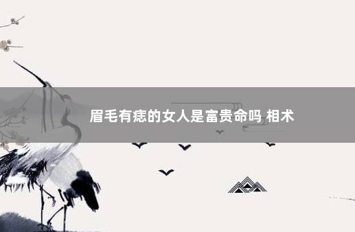 眉毛有痣的女人是富贵命吗 相术