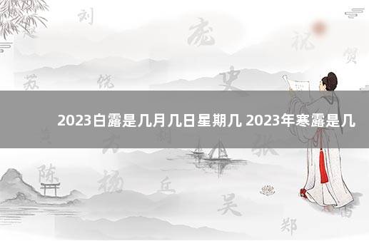 2023白露是几月几日星期几 2023年寒露是几月几号