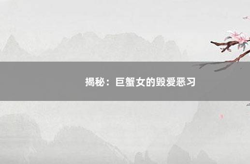 揭秘：巨蟹女的毁爱恶习