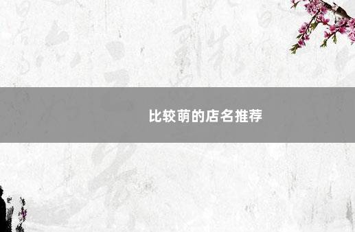 比较萌的店名推荐