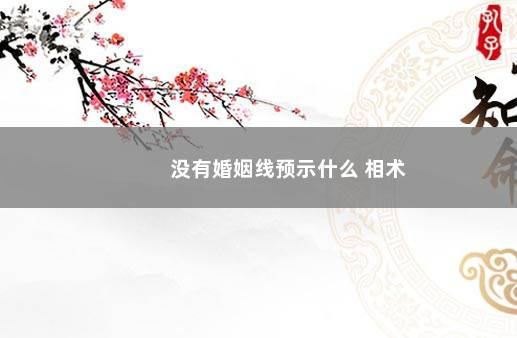 没有婚姻线预示什么 相术