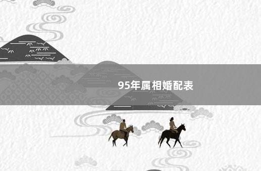 95年属相婚配表