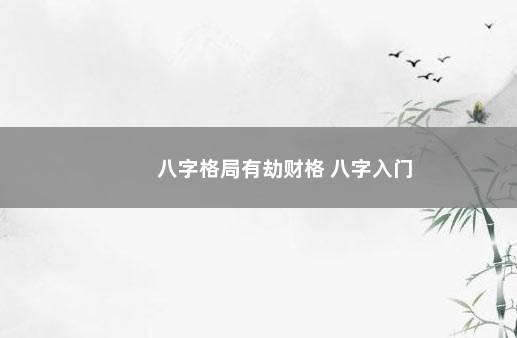 八字格局有劫财格 八字入门