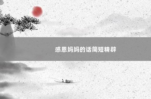 感恩妈妈的话简短精辟