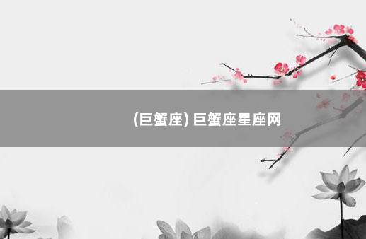 (巨蟹座) 巨蟹座星座网
